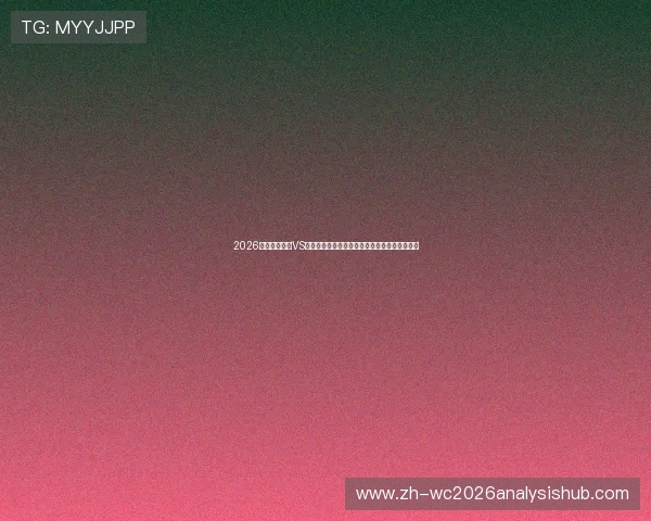 2026年世界杯瑞士VS加拿大晋级概率分析:两队实力对比与赛程影响 2026年世界杯瑞士VS加拿大晋级概率分析:两队实力对比与赛程影响