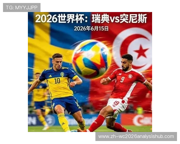 世界杯瑞典突尼斯中国怎么看：专家深度解析三队表现与晋级前景