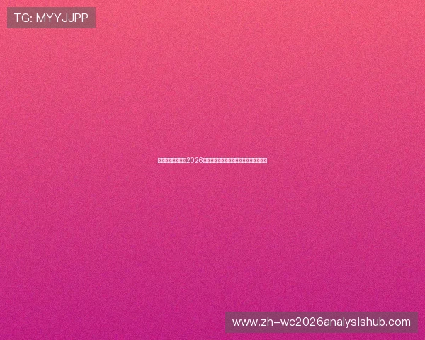乌拉圭与西班牙在2026世界杯前的历史交锋比分及比赛亮点解析 乌拉圭与西班牙在2026世界杯前的历史交锋比分及比赛亮点解析