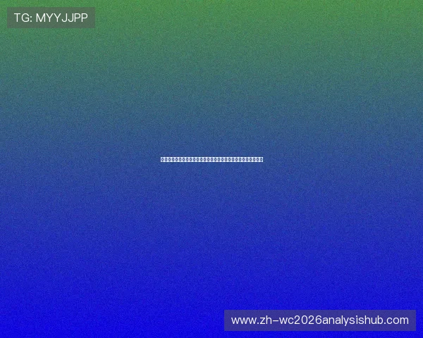 佛得角对乌拉圭比赛比分预测:两队实力对比与赛前战术分析报告