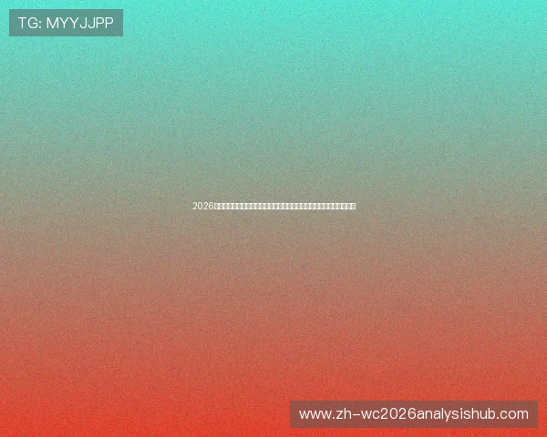 2026世界杯厄瓜多尔对阵德国比赛发布会对比分析两队备战情况与赛前预期 2026世界杯厄瓜多尔对阵德国比赛发布会对比分析两队备战情况与赛前预期