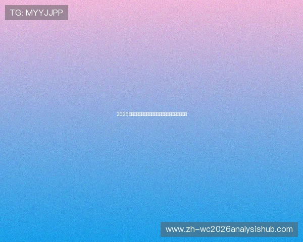 2026世界杯官方网站提供的互动功能和粉丝参与方式介绍 2026世界杯官方网站提供的互动功能和粉丝参与方式介绍