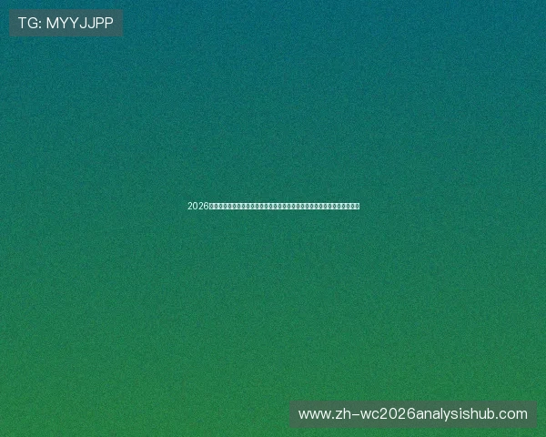2026世界杯科特迪瓦和厄瓜多尔锋线实力对比：前锋组合的战术特点与潜在影响