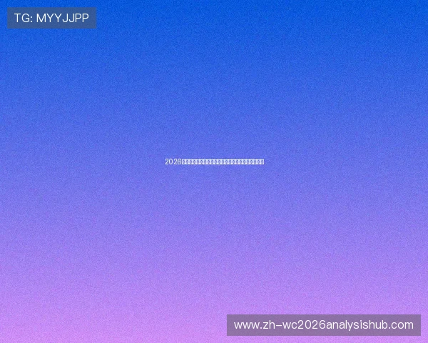 2026年世界杯举办时间地点详细介绍及最新赛事安排分析 2026年世界杯举办时间地点详细介绍及最新赛事安排分析
