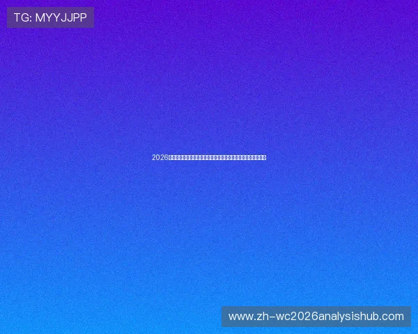 2026年世界杯伊拉克对挪威比赛全场录像回放,精彩片段及赛况分析 2026年世界杯伊拉克对挪威比赛全场录像回放,精彩片段及赛况分析