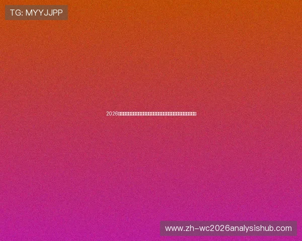 2026年世界杯巴拉圭与澳大利亚比赛直播免费观看指南及赛前球队状态分析 2026年世界杯巴拉圭与澳大利亚比赛直播免费观看指南及赛前球队状态分析