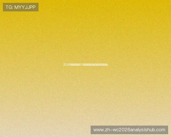 2026年世界杯库拉索VS科特迪瓦比赛指数走势及专家预测分析 2026年世界杯库拉索VS科特迪瓦比赛指数走势及专家预测分析