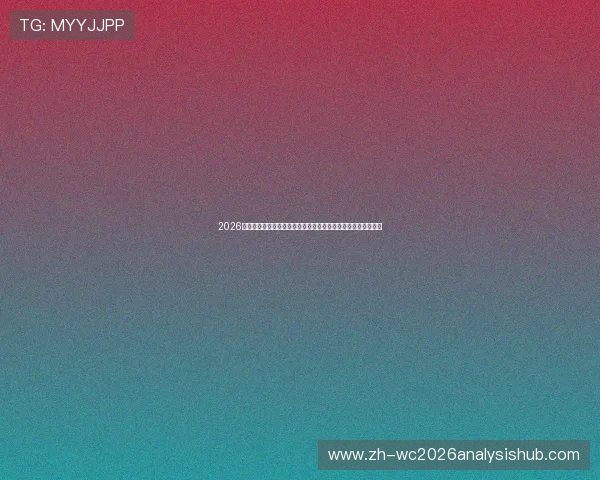 2026年世界杯新西兰与比利时比赛入场时间公布,观众提前入场攻略 2026年世界杯新西兰与比利时比赛入场时间公布,观众提前入场攻略